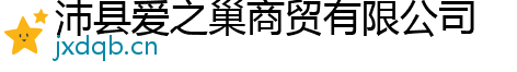 沛縣愛(ài)之巢商貿(mào)有限公司